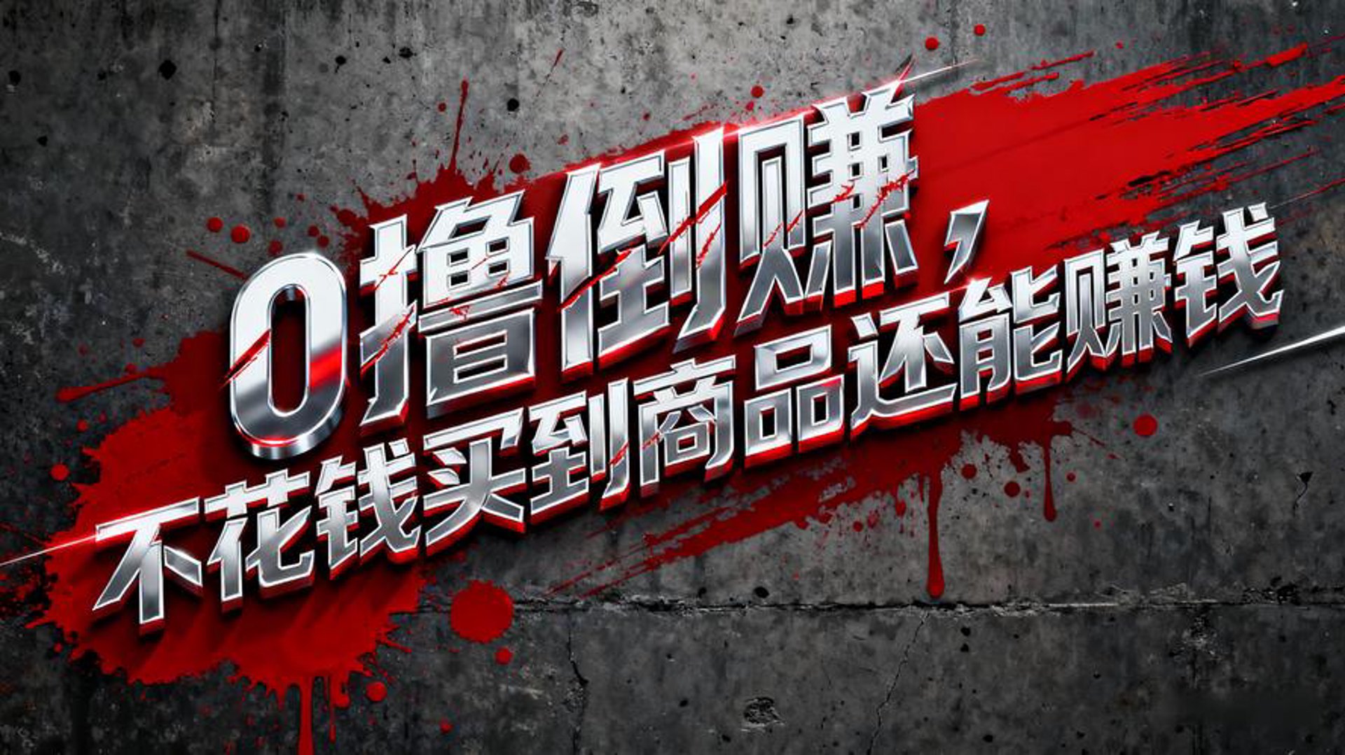 淘百干货